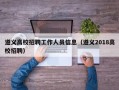 遵义高校招聘工作人员信息（遵义2018高校招聘）
