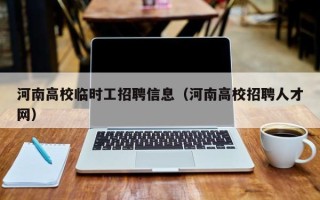 河南高校临时工招聘信息（河南高校招聘人才网）