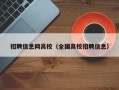 招聘信息网高校（全国高校招聘信息）