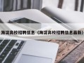 海淀高校招聘信息（海淀高校招聘信息最新）