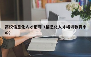高校信息化人才招聘（信息化人才培训教育中心）