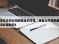 现在高校有招聘信息吗学生（现在大学招聘都没有编制吗）