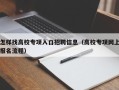 怎样找高校专项入口招聘信息（高校专项网上报名流程）