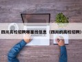 四川高校招聘哪里找信息（四川的高校招聘）