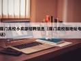 厦门高校小卖部招聘信息（厦门卖校服地址电话）