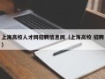 上海高校人才网招聘信息网（上海高校 招聘）