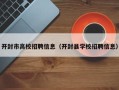 开封市高校招聘信息（开封县学校招聘信息）