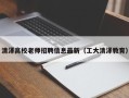 清泽高校老师招聘信息最新（工大清泽教育）