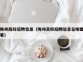 梅州高校招聘信息（梅州高校招聘信息在哪里看）