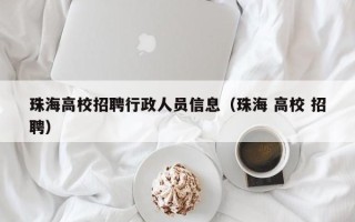 珠海高校招聘行政人员信息（珠海 高校 招聘）