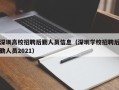 深圳高校招聘后勤人员信息（深圳学校招聘后勤人员2021）