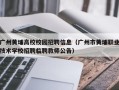 广州黄埔高校校园招聘信息（广州市黄埔职业技术学校招聘临聘教师公告）