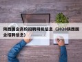 陕西国企高校招聘司机信息（2020陕西国企招聘信息）