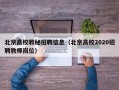 北京高校教秘招聘信息（北京高校2020招聘教师岗位）