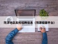 菏泽地区高校招聘信息（菏泽招录平台）