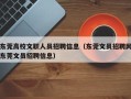 东莞高校文职人员招聘信息（东莞文员招聘网东莞文员招聘信息）