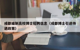 成都编制高校博士招聘信息（成都博士引进待遇政策）