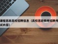 课程思政高校招聘信息（高校思政教师招聘考试内容）