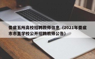 娄底五所高校招聘教师信息（2021年娄底市市直学校公开招聘教师公告）
