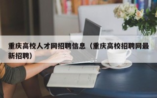 重庆高校人才网招聘信息（重庆高校招聘网最新招聘）