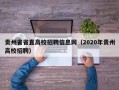 贵州省省直高校招聘信息网（2020年贵州高校招聘）