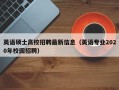 英语硕士高校招聘最新信息（英语专业2020年校园招聘）