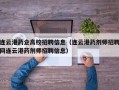 连云港药企高校招聘信息（连云港药剂师招聘网连云港药剂师招聘信息）