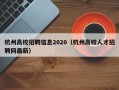 杭州高校招聘信息2020（杭州高校人才招聘网最新）