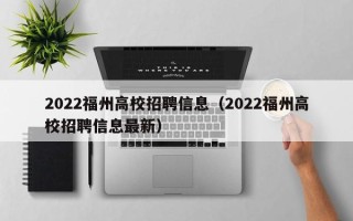 2022福州高校招聘信息（2022福州高校招聘信息最新）