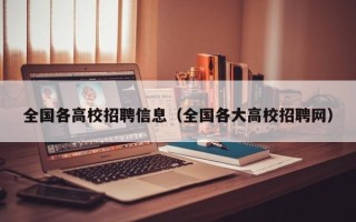 全国各高校招聘信息（全国各大高校招聘网）