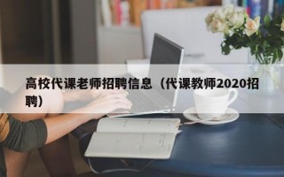 高校代课老师招聘信息（代课教师2020招聘）