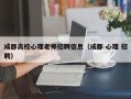 成都高校心理老师招聘信息（成都 心理 招聘）
