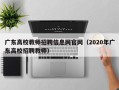广东高校教师招聘信息网官网（2020年广东高校招聘教师）