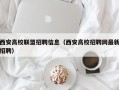 西安高校联盟招聘信息（西安高校招聘网最新招聘）