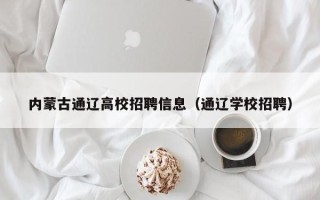 内蒙古通辽高校招聘信息（通辽学校招聘）