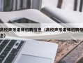 高校声乐老师招聘信息（高校声乐老师招聘信息）