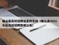 确山县高校招聘信息网官网（确山县2021年赴高校招聘教师公告）