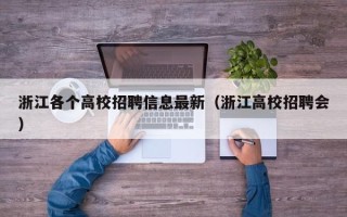 浙江各个高校招聘信息最新（浙江高校招聘会）
