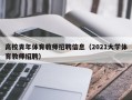 高校青年体育教师招聘信息（2021大学体育教师招聘）
