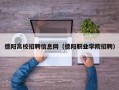 德阳高校招聘信息网（德阳职业学院招聘）