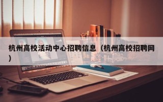 杭州高校活动中心招聘信息（杭州高校招聘网）