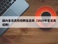 国内音乐高校招聘信息网（2020年音乐类招聘）