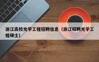 浙江高校光学工程招聘信息（浙江招聘光学工程硕士）