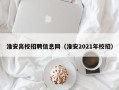 淮安高校招聘信息网（淮安2021年校招）