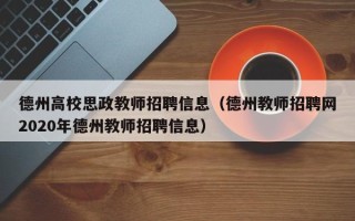 德州高校思政教师招聘信息（德州教师招聘网2020年德州教师招聘信息）