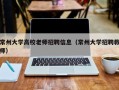 常州大学高校老师招聘信息（常州大学招聘教师）