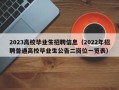 2023高校毕业生招聘信息（2022年招聘普通高校毕业生公告二岗位一览表）