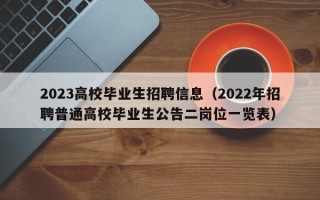 2023高校毕业生招聘信息（2022年招聘普通高校毕业生公告二岗位一览表）