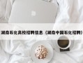 湖南石化高校招聘信息（湖南中国石化招聘）