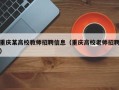 重庆某高校教师招聘信息（重庆高校老师招聘）